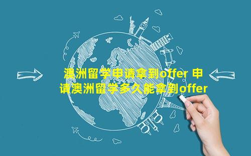 澳洲留学申请拿到offer 申请澳洲留学多久能拿到offer